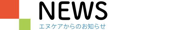 お知らせ
