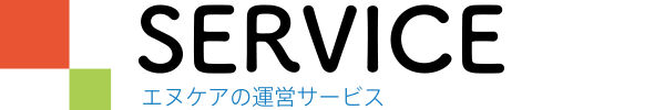 サービス