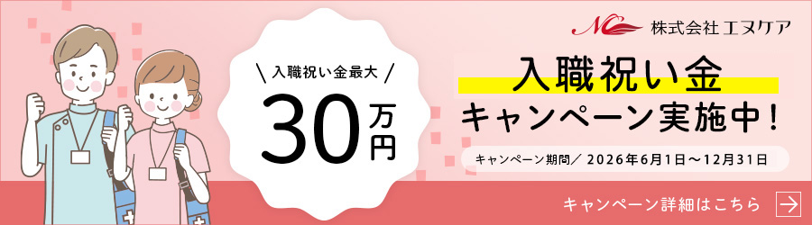 入職祝い金キャンペーン