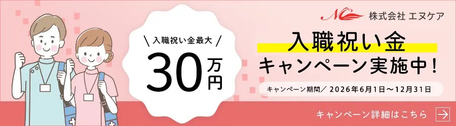 入職祝い金 最大30万円 キャンペーン実施中(2026年6月1日〜12月31日)