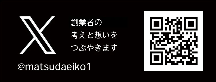創業者 松田栄子 X(@matsudaeiko1)